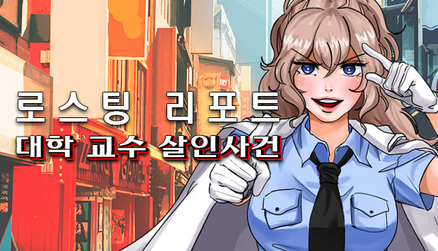 로스팅 리포트: 대학 교수 살인사건 Steam capsule image