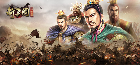 新三國 漢室復興 header