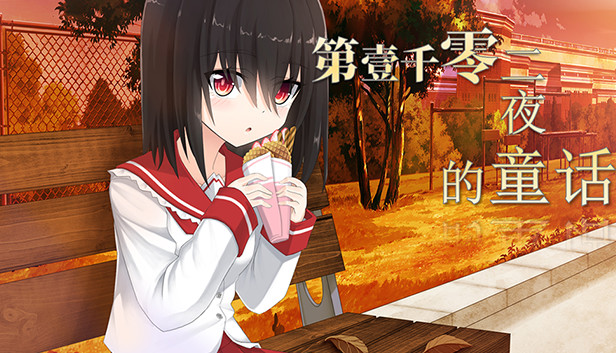 第一千零二夜的童话 Steam capsule image