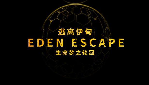 逃离伊甸