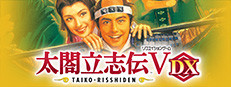 太阁立志传Ⅴ DX