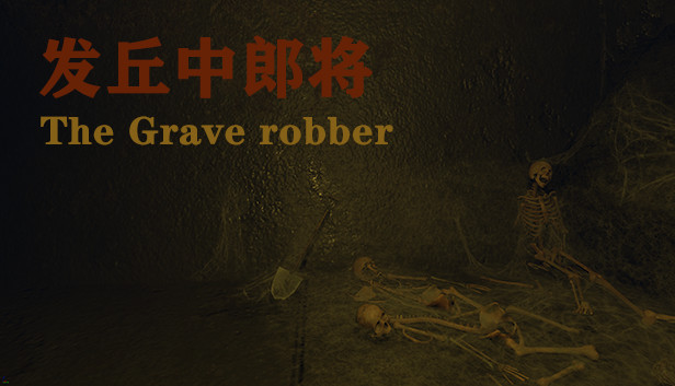 发丘中郎将 The Grave robber Steam capsule image