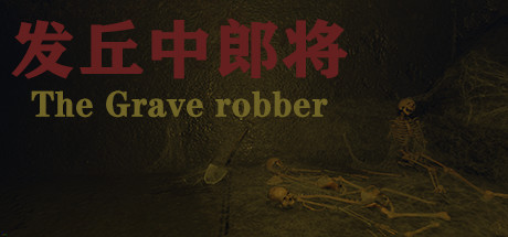 发丘中郎将 The Grave robber v0.1.4 官中插图
