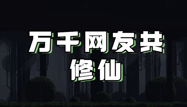 👑万千网友共修仙👑 Steam capsule image