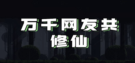 👑万千网友共修仙👑 Cover Image