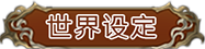 幻想大陆战记:露纳希亚传说/Brigandine The Legend of Runersia（已更新至V1.01.1）