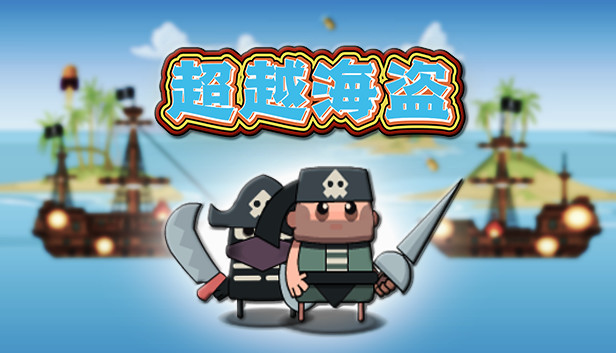 超越海盗 Steam capsule image