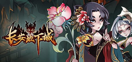 长安地下城 header