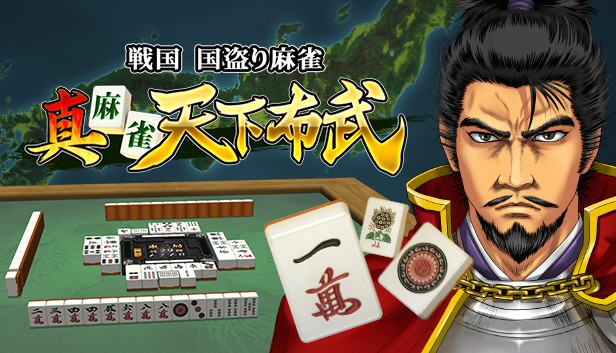 真 麻雀天下布武 Steam capsule image