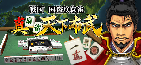 真 麻雀天下布武 header