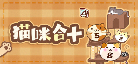 猫咪合十