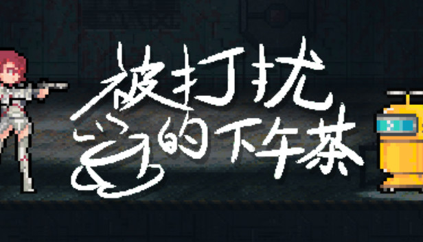 被打扰的下午茶 Steam capsule image