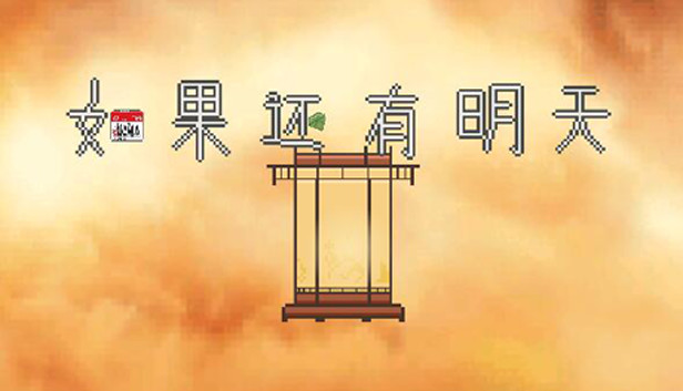 如果还有明天 If I Still Had Tomorrow Steam capsule image