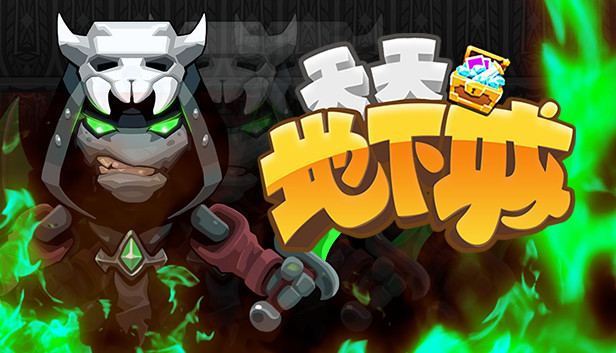 天天地下城 Steam capsule image