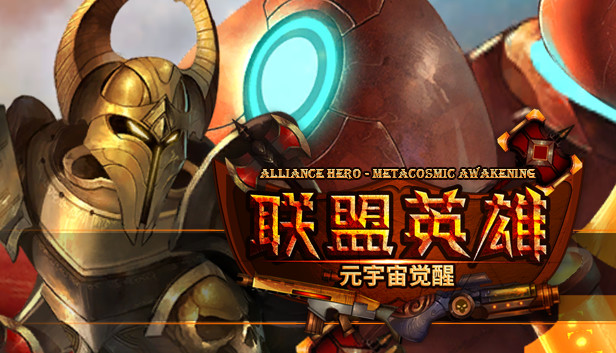 联盟英雄-元宇宙觉醒 Steam capsule image