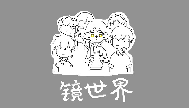 镜世界 Steam capsule image