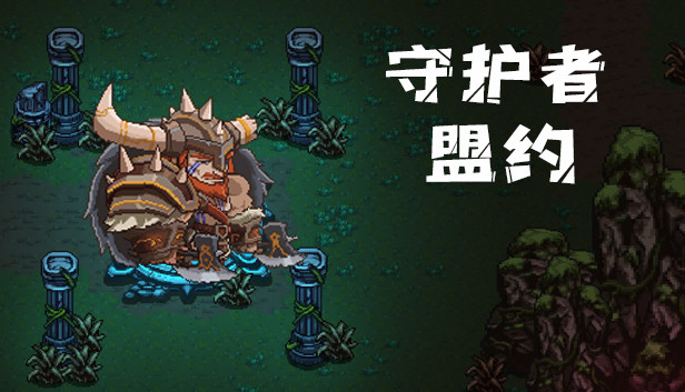 守护者盟约 Steam capsule image