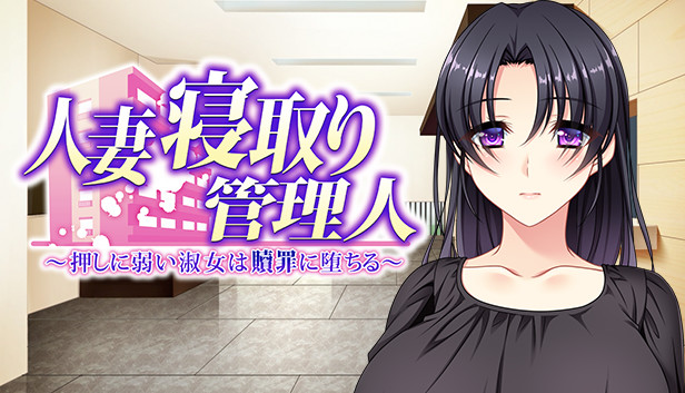 Hitozuma Netori Kannrinin Steam capsule image