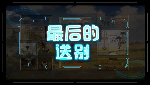 最后的送别 Steam capsule image