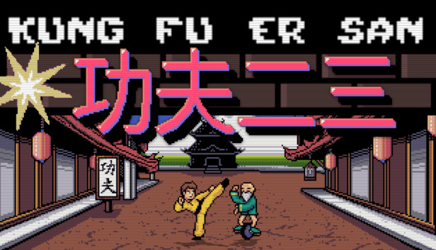 Kung Fu Er San Steam capsule image