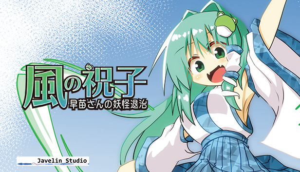 風の祝子 ~早苗さんの妖怪退治~ Steam capsule image