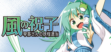 風の祝子 ~早苗さんの妖怪退治~ header