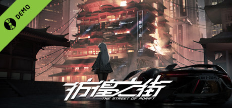 彷徨之街 The Street of Adrift Demo header image