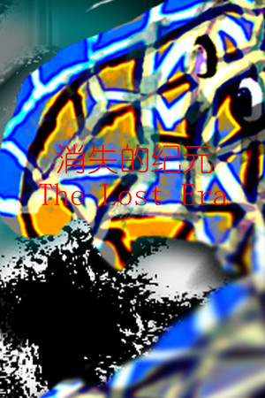 消失的纪元 The Lost Era