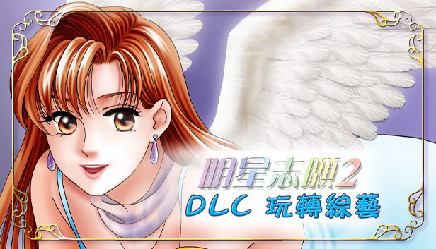 明星志願2 - 玩轉綜藝 Steam capsule image