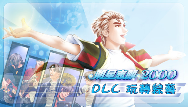 明星志願2000 - 玩轉綜藝 Steam capsule image