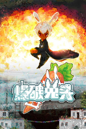 爆破兔头