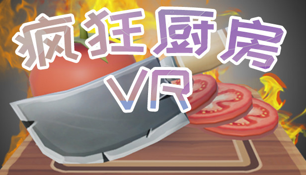 疯狂厨房VR Steam capsule image