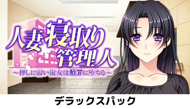 Hitozuma Netori Kannrinin - Deluxe Pack Steam capsule image