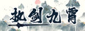 执剑九霄
