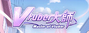 Vtuber大師