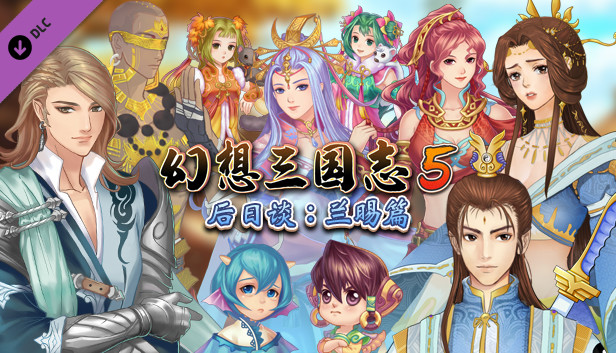 幻想三国志5后日谈：兰晹篇 Steam capsule image