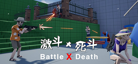 激斗X死斗