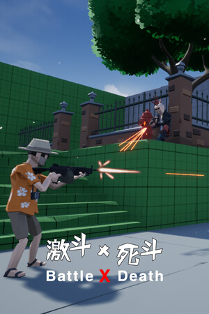 激斗X死斗