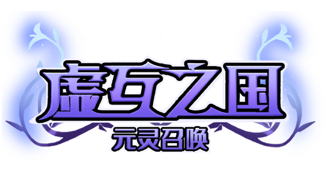 虚国:元灵召唤 Virtual country: Yuan fairy summon