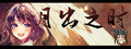 月出之时