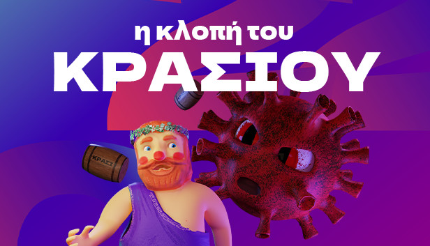 η κλοπή του ΚΡΑΣΙΟΥ Steam capsule image