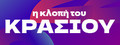 η κλοπή του ΚΡΑΣΙΟΥ
