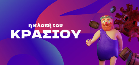 η κλοπή του ΚΡΑΣΙΟΥ header