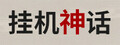 挂机神话