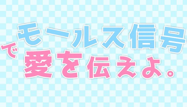 モールス信号で愛を伝えよ。 Steam capsule image