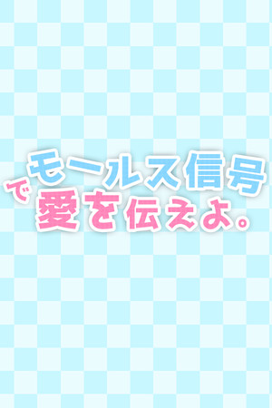 モールス信号で愛を伝えよ。