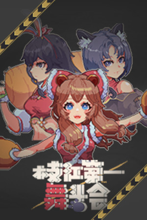 枝江第一舞斗会