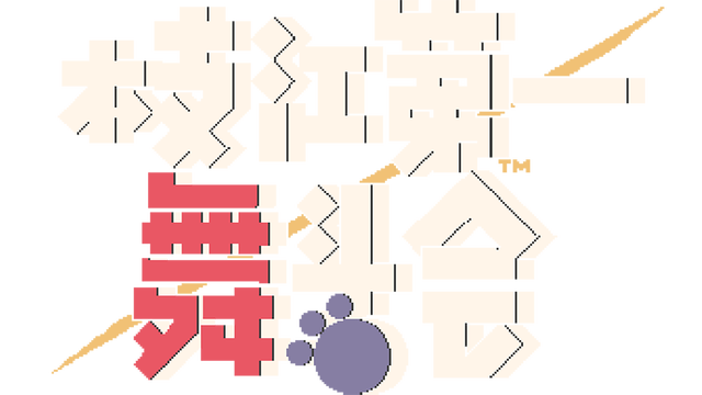 枝江第一舞斗会