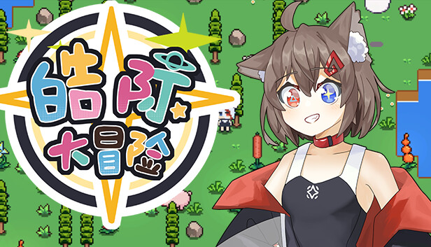 皓际大冒险 Steam capsule image