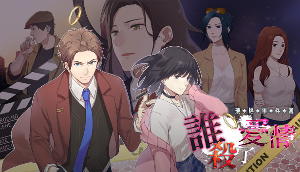瓔珞事件簿之誰殺了愛情 Steam capsule image